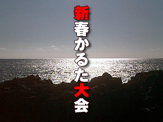 新春かるた大会