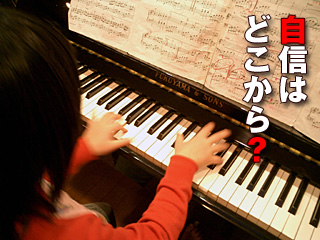 自信はどこから?