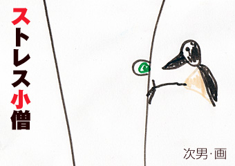 ストレス小僧