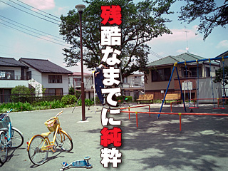 残酷なまでに純粋