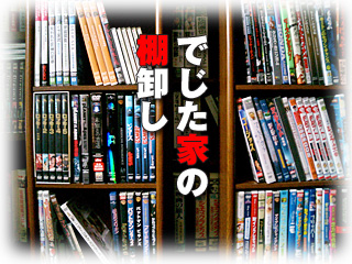 でじた家の棚卸し