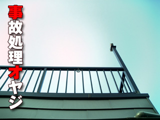 事故処理オヤジ